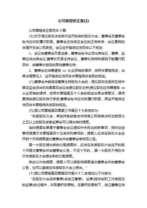 公司章程修正案范本3篇