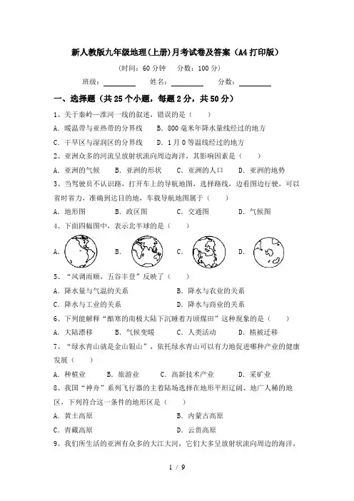 新人教版九年级地理(上册)月考试卷及答案(A4打印版)
