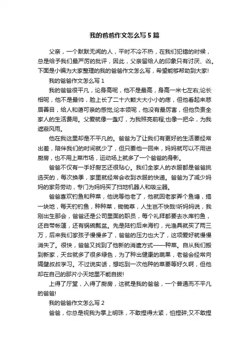 我的爸爸作文怎么写5篇