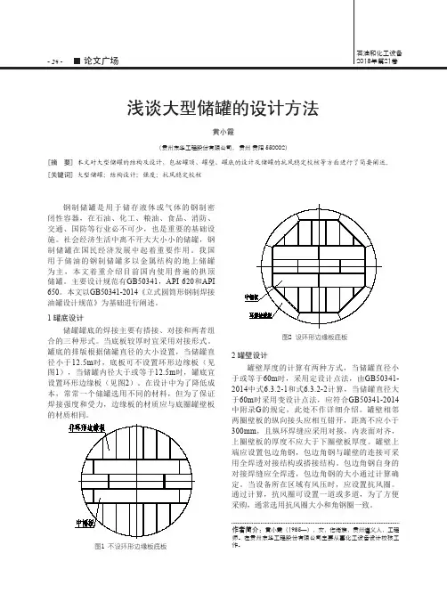 浅谈大型储罐的设计方法