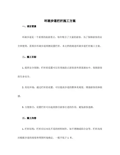 环湖步道栏杆施工方案