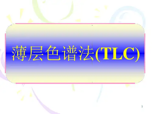 薄层色谱方法课件