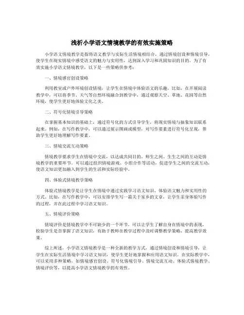 浅析小学语文情境教学的有效实施策略