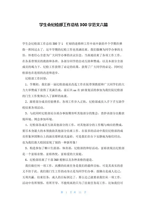 学生会纪检部工作总结300字范文六篇