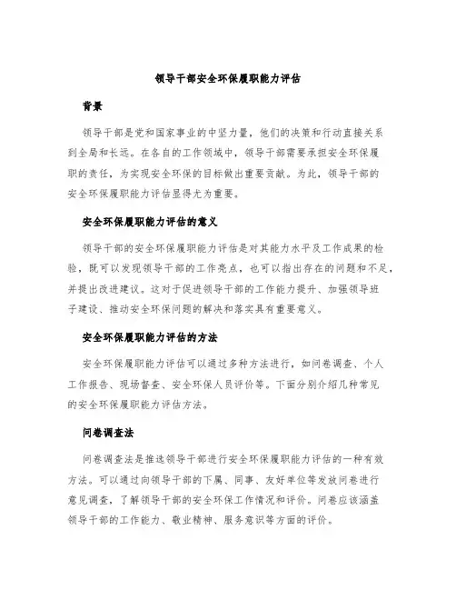 领导干部安全环保履职能力评估