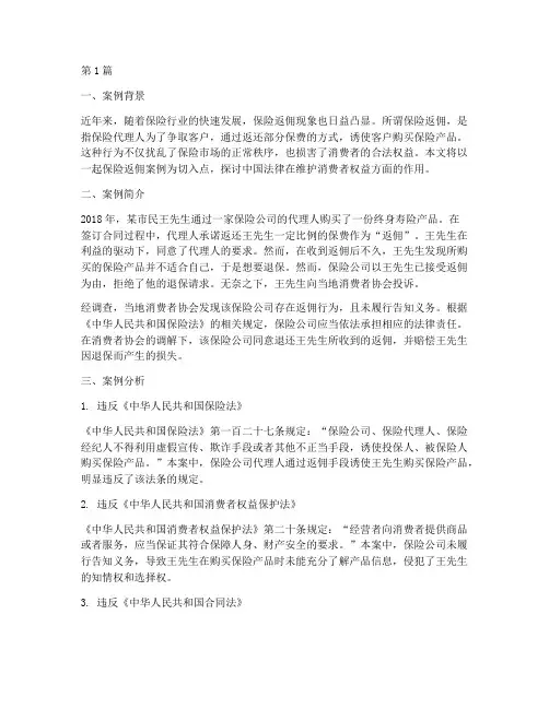 保险返佣案例_中国法律(2篇)