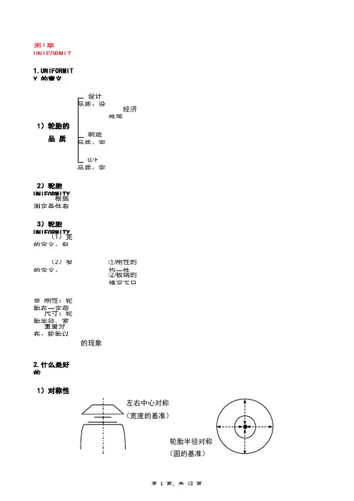 轮胎UF基础及对应要领