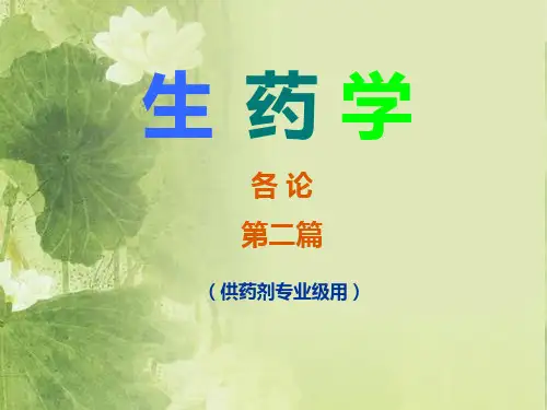 .根及根茎类生药(一)