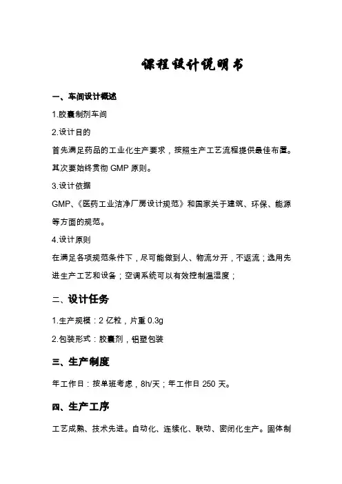 胶囊制剂课程设计