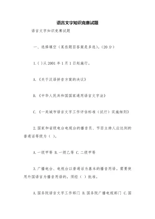 语言文字知识竞赛试题【精品范文】
