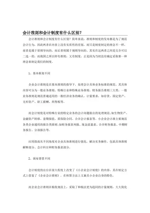 会计准则和会计制度有什么区别