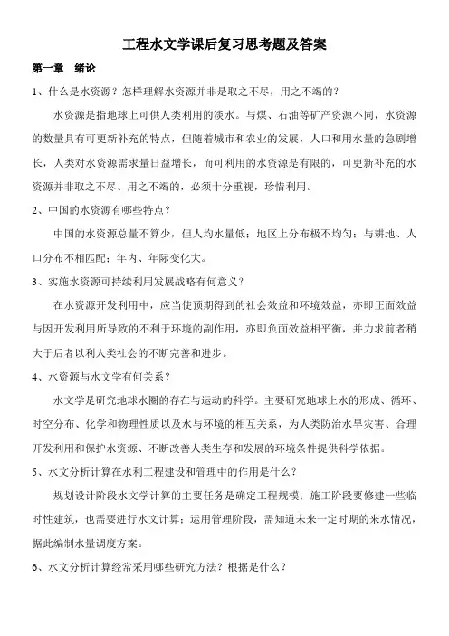 工程水文学课后复习思考题参考答案