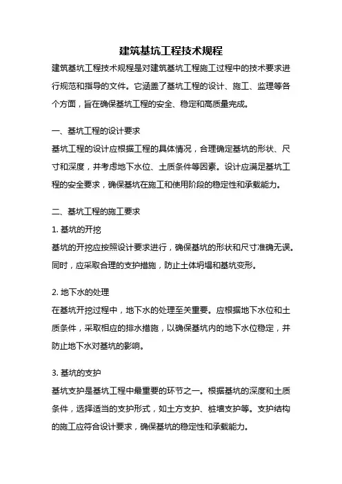 建筑基坑工程技术规程