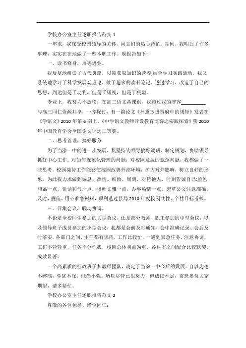 学校办公室主任述职报告范文五篇