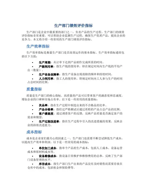 生产部门绩效评价指标