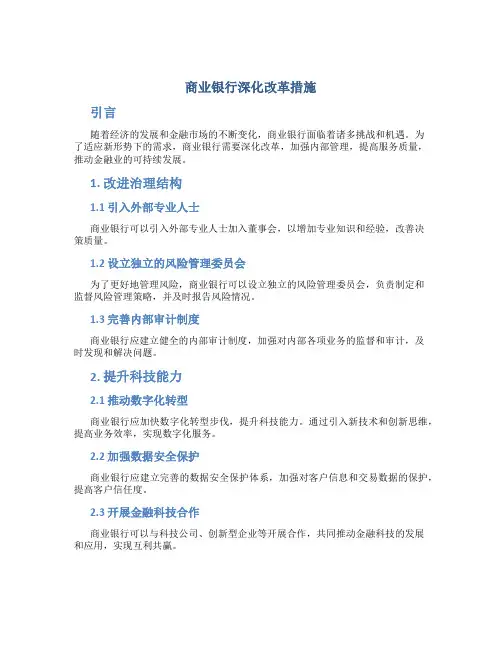 商业银行深化改革措施