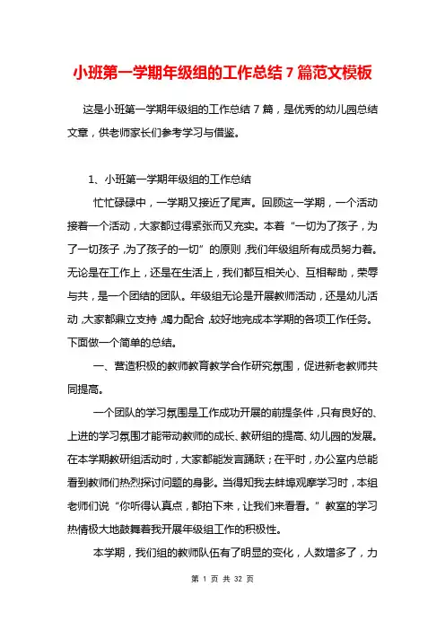 小班第一学期年级组的工作总结7篇范文模板