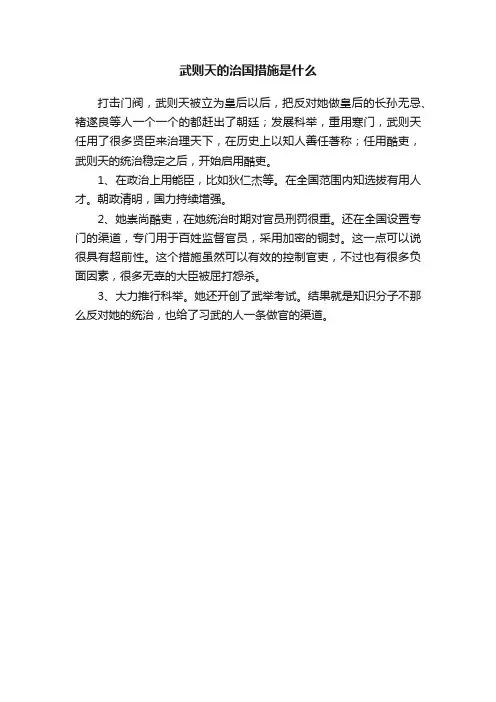武则天的治国措施是什么