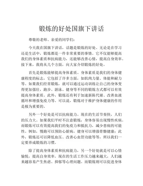 锻炼的好处国旗下讲话