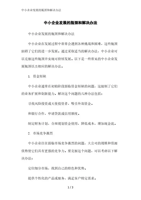中小企业发展的瓶颈和解决办法精简版范文