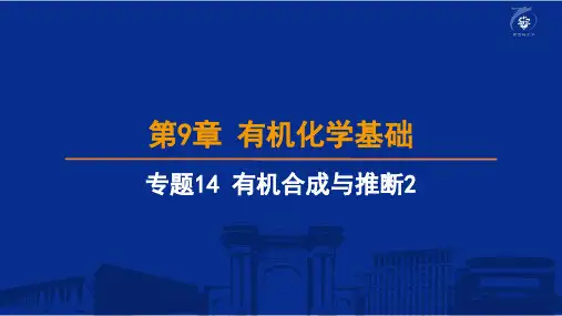 专题14 有机合成与推断2(1)