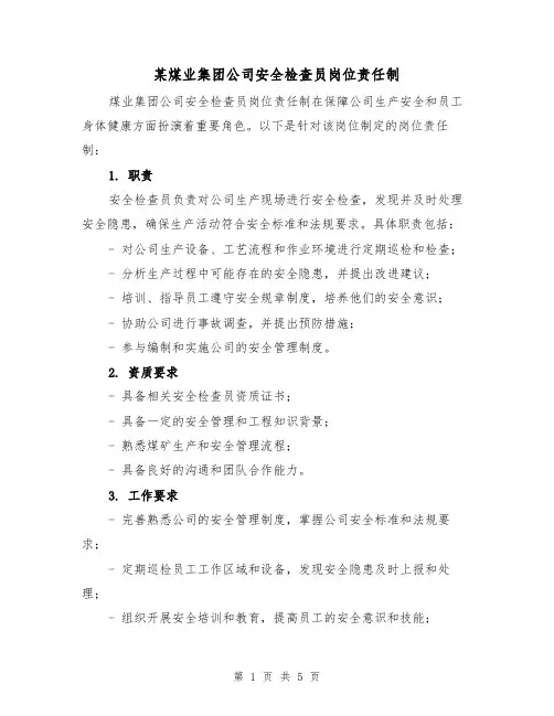 某煤业集团公司安全检查员岗位责任制(3篇)