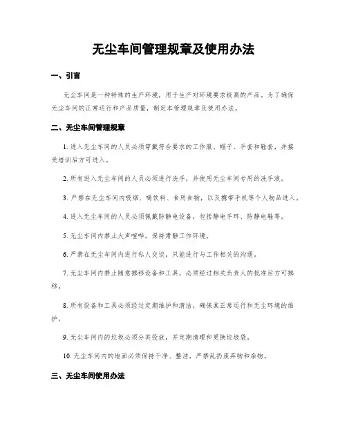 无尘车间管理规章及使用办法