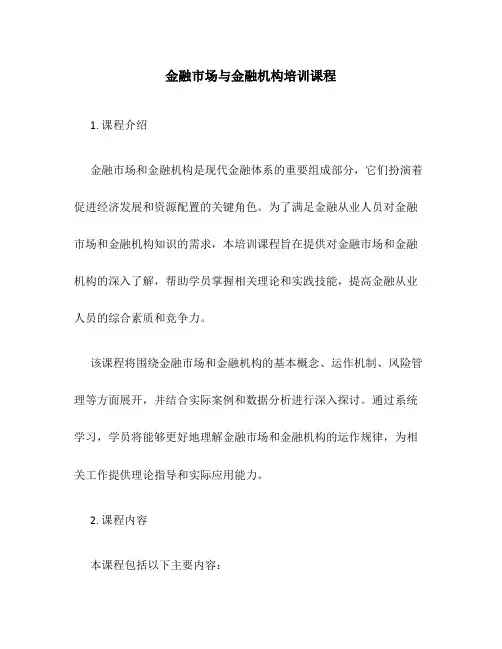金融市场与金融机构培训课程