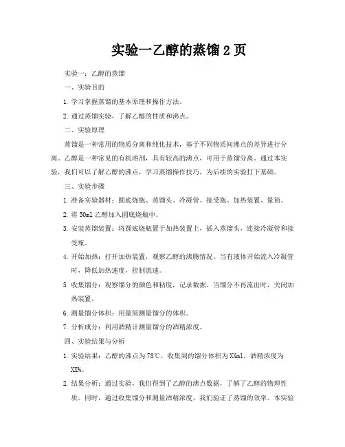 实验一乙醇的蒸馏2页