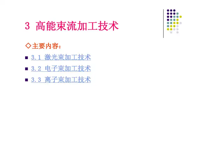 3 高能束流加工技术