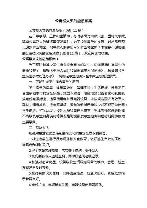 公寓楼火灾的应急预案（通用11篇）