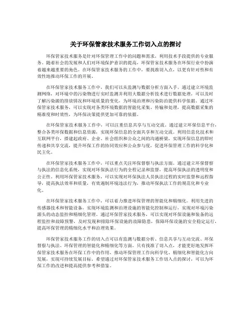 关于环保管家技术服务工作切入点的探讨