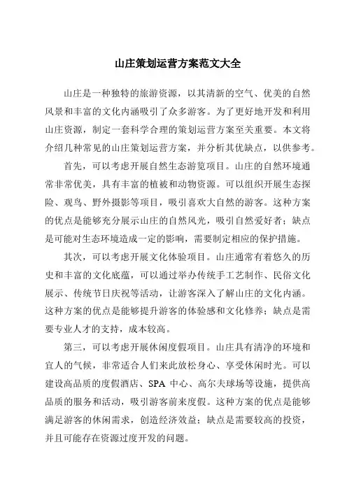 山庄策划运营方案范文大全