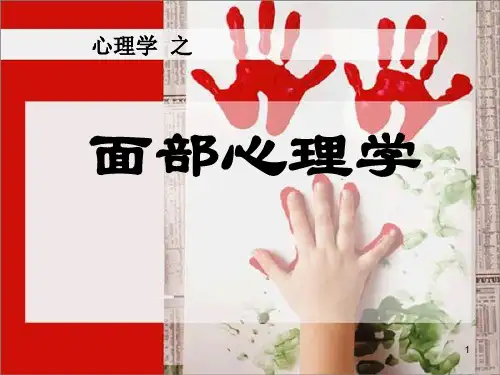 行为心理学之微表情心理学PPT课件