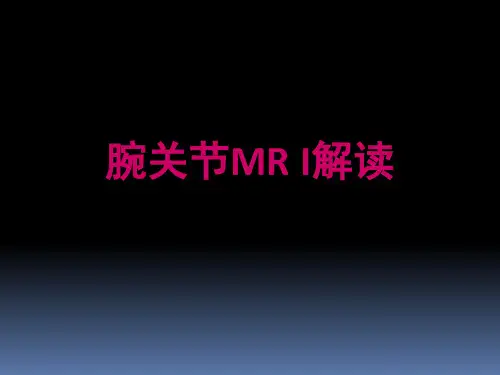 腕关节MRI解读