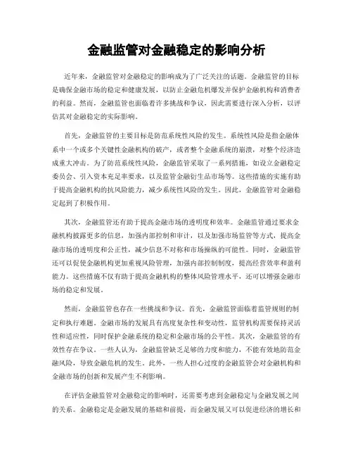 金融监管对金融稳定的影响分析