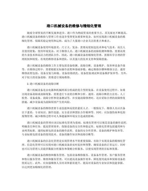 港口机械设备的维修与精细化管理