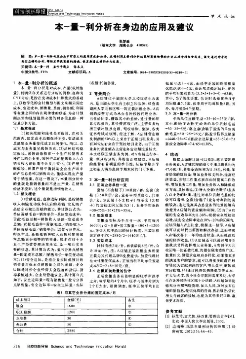 本-量-利分析在身边的应用及建议
