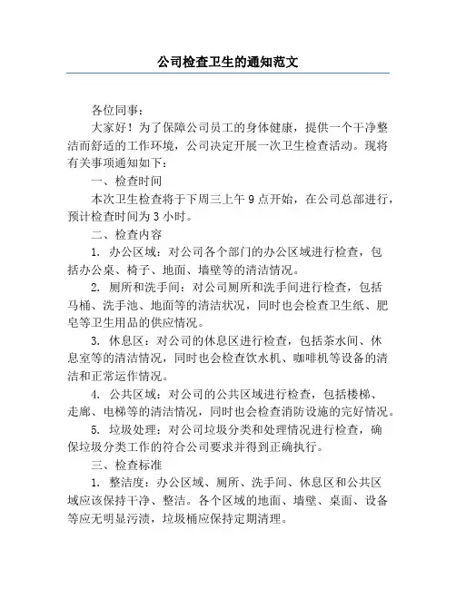 公司检查卫生的通知范文