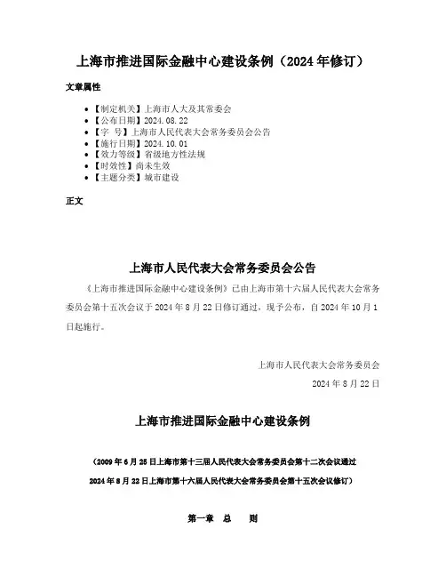 上海市推进国际金融中心建设条例（2024年修订）