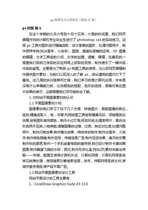 ps修图实习心得体会（精选17篇）