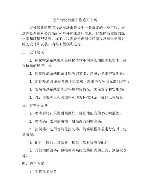室外绿化喷灌工程施工方案