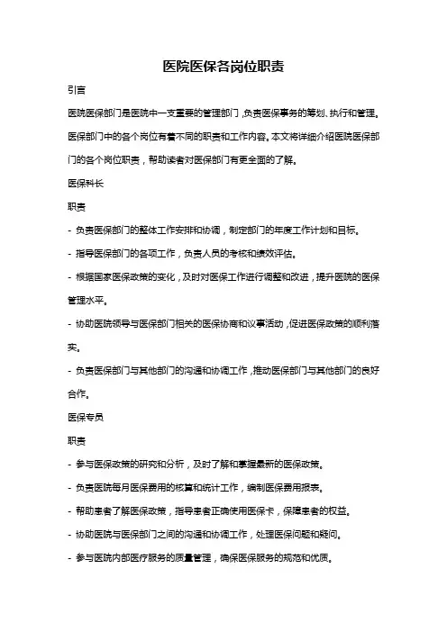 医院医保各岗位职责