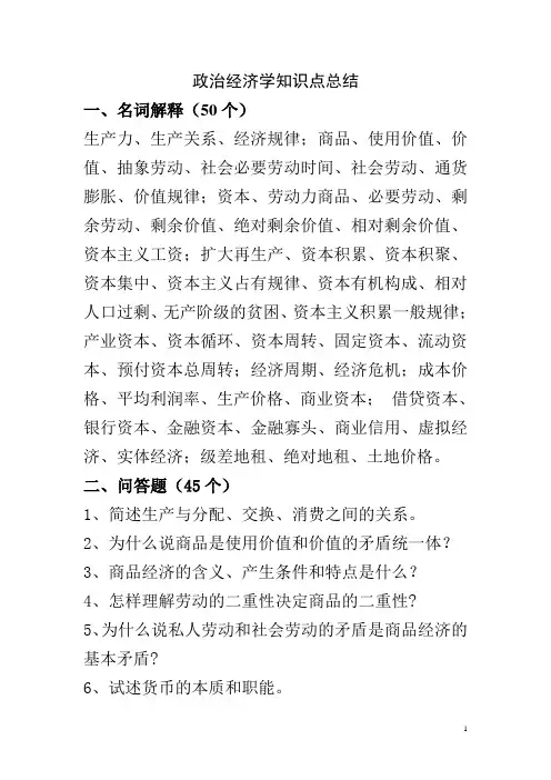 政治经济学知识点总结