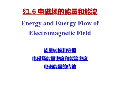 能量守恒定律2能量密度和能流密度带电体受电磁场的洛伦兹力
