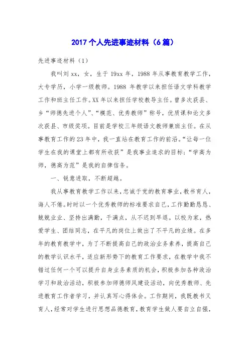 2017个人先进事迹材料(6篇)