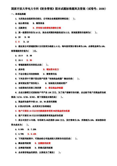 国家开放大学电大专科《财务管理》期末试题标准题库及答案(试卷号：2038)