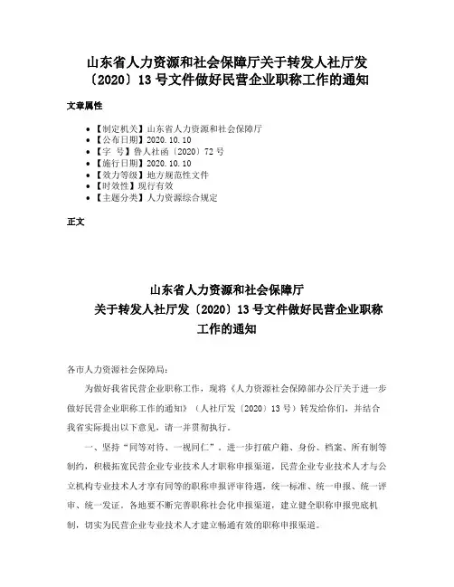 山东省人力资源和社会保障厅关于转发人社厅发〔2020〕13号文件做好民营企业职称工作的通知