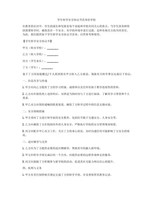 学生转学安全协议书范本给学校