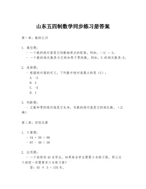 山东五四制数学同步练习册答案